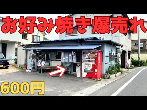 【レトログルメ178】岡山県の小さな漁師町で爆売れのお好み焼き見つけた