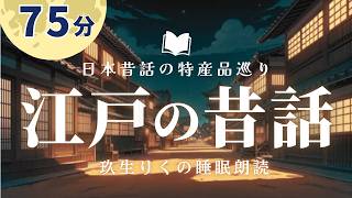 【睡眠朗読】不可思議な江戸時代の昔話の読み聞かせ【オーディオブック/短編小説】