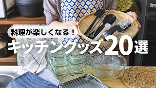 【キッチングッズ】料理が楽しくなる！おすすめキッチン雑貨20選