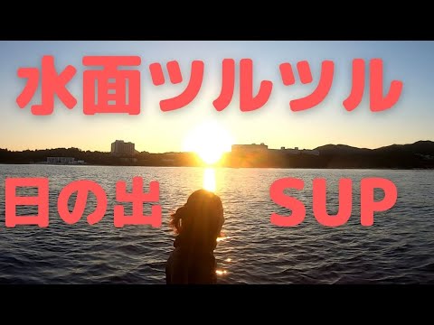 【初漕ぎ行ってきたよ】沖縄で新春日の出サップ！あけおめです