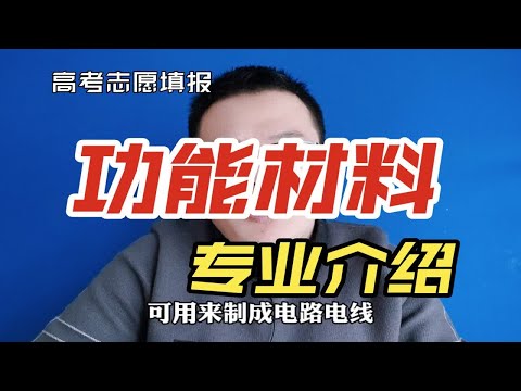 功能材料是什么？功能材料专业就业方向及前景怎么样？