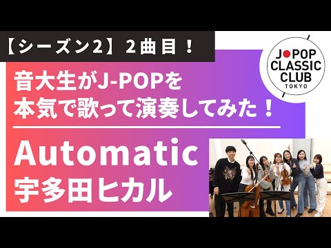 「Automatic／宇多田ヒカル」をカバー　音大生が本気でJ-POPを演奏してみた！ Hikaru Utada - Automatic