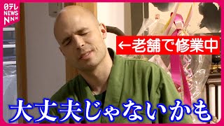 【一に辛抱 二に辛抱】老舗お茶屋さんの娘と国際結婚したスイス人! 抹茶と妻にひと目惚れ♥『every.特集』