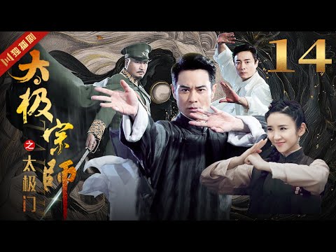 ENGSUB 太极宗师 EP14 郑嘉颖/唐艺昕/林佑威/白冰/袁冰妍 #太极 #kungfu #功夫 #太极拳 #taiji