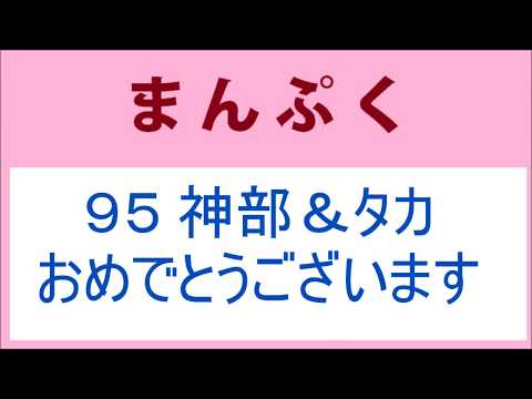 まんぷく 95話 神部君、タカさん、おめでとうございます