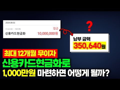 신용카드현금화로 1,000만원 마련하면 월 납부액은 얼마일까? 대출이 아니라 더욱 깜짝 놀랍니다! (feat:한도)