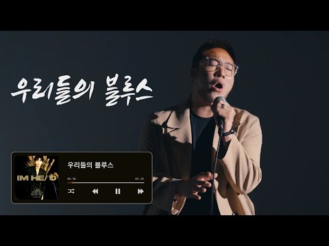 우리들의 블루스 - 전철민