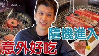 【開箱】走過路過直接進去 意外發現超高CP值頂級燒肉店【蛋塔】