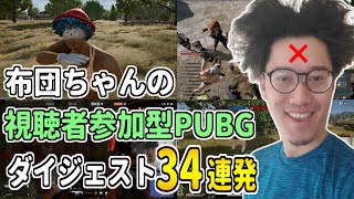 布団ちゃんの「視聴者参加型PUBG」ダイジェスト34連発【2021/5/4】