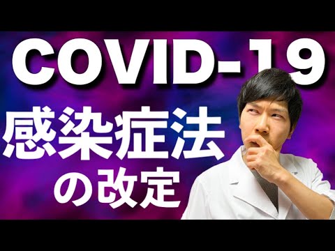 COVID-19！感染症法が改定されている！？危ない健康情報が出回っている！