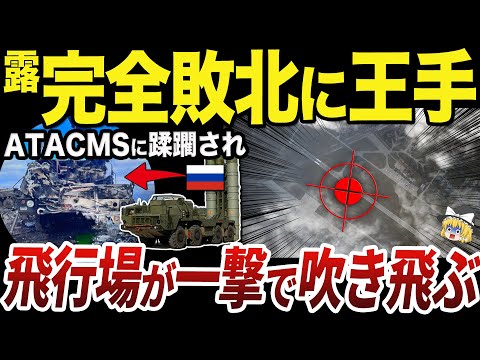 【ゆっくり解説】ATACMSの攻撃を止められないロシア軍の深刻な問題