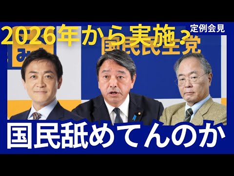 基礎控除 103万円の壁 引上げ延期？ 国民を馬鹿にしてんのか！ / 国民民主党 榛葉幹事長 記者会見 / 玉木雄一郎 高橋洋一