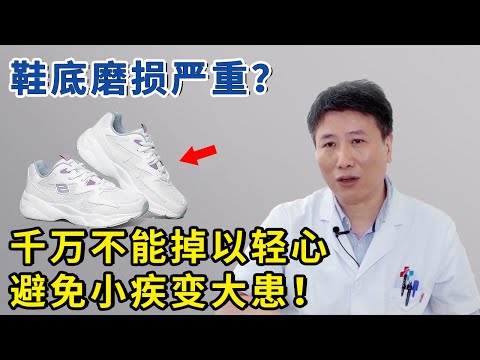 鞋底磨损太厉害？这也是种病，发现得晚了耽误一辈子！【生活家】