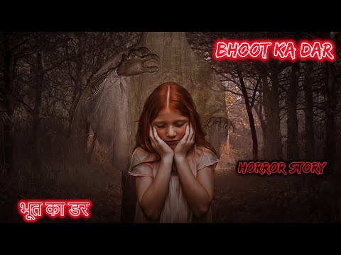 भूत का डर Bhoot Ka Dar | Hindi Horror Story | Horror Kahaniya | Horror Story | Scary Story