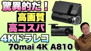 【画質がすごい】なんと4Kのドライブレコーダーが登場しました。コスパも良好な「70mai Dash Cam 4K A810」をレビューします