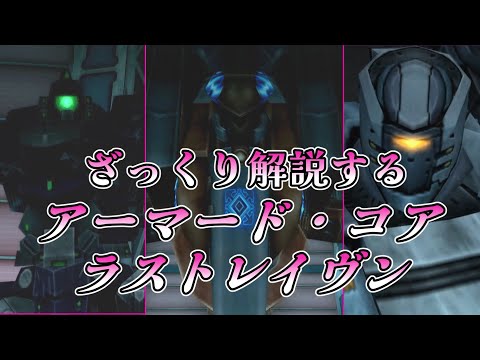 【ACLR 中立ルート編】ざっくり解説するアーマード・コア【ゆっくり解説】