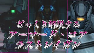 【ACLR 中立ルート編】ざっくり解説するアーマード・コア【ゆっくり解説】