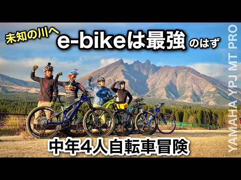 電動アシスト自転車大冒険【ebikeは林道で最強？】のはず　未知の乾いた川へ　ヤマハYPJ MT PRO 熊本 高森　阿蘇山