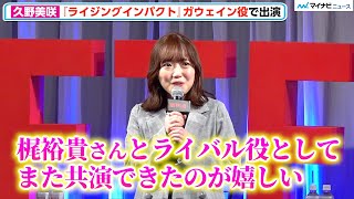 【AnimeJapan】久野美咲、元相棒の梶裕貴とライバル役での再共演に喜び アドリブで「ブニブニ言ってる」AnimeJapan 2024『Netflix スペシャルステージ』