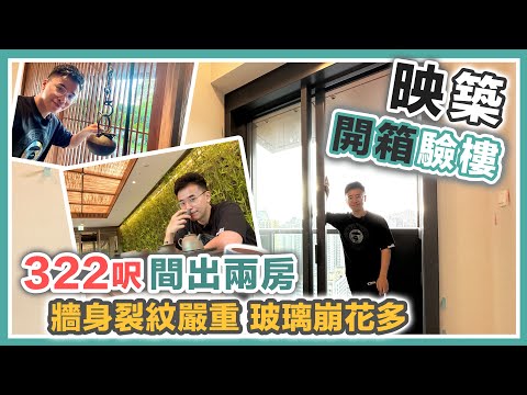 【映築】驗樓開箱 322呎兩房🏠買家同區上車｜大玩日本風｜飯廳多咗舊嘢⁉️ 交樓質素大檢閱｜黑糯米睇樓 CC 中文字幕