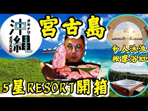 【OKINARA EP.1 MIYAKOJIMA】必睇五星超豪華RESORT🥳私人泳池＋按摩浴缸😍Seawood Hotel😎首試宮古牛＠焼肉·火神｜沖繩好去處｜粵語中字｜4K Eng CC