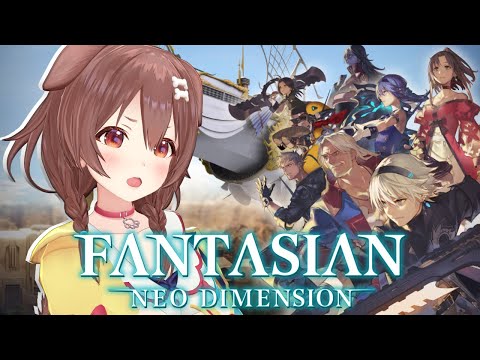 【案件】スクエニ新作「FANTASIAN Neo Dimension」遊んでみるよ！【ファンタジアン ネオディメンジョン】