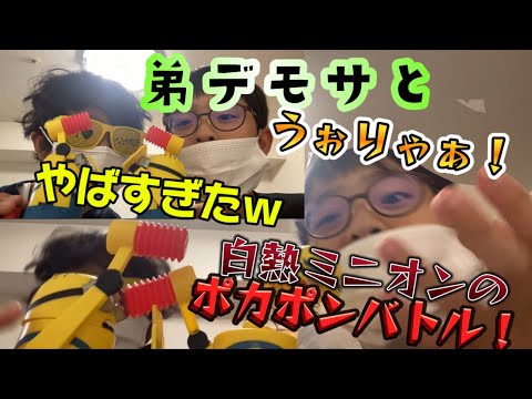 弟とポカポンゲームっていうミニオンのやつで遊んでみた！#ミニオン