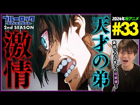 ブルーロック BLUE LOCK VS. U-20 JAPAN 第33話(2期 9話) 同時視聴 アニメリアクション Season 2 Episode 33 Anime Reaction