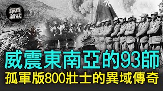 【譚兵讀武EP46】威震東南亞的國軍93師　「孤軍版800壯士」打出異域傳奇