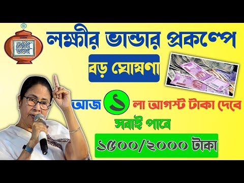 লক্ষ্মীর ভান্ডারে আগস্ট মাসের টাকা কবে ঢুকবে? আসছে ডবল টাকা|Lokkhi Bhandar August Payment Date