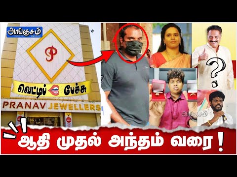 ப்ரணவ் ஜுவல்லரி - ஆதி முதல் அந்தம் வரை! வெட்டிப் பேச்சு!!