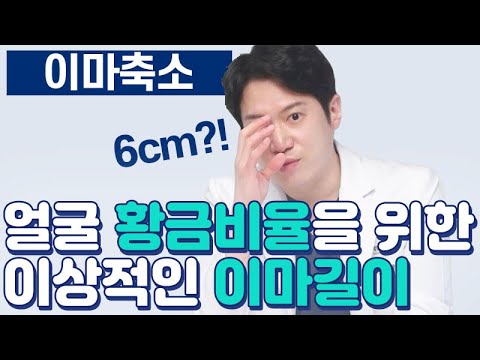 이마축소 가이드! 이마는 몇센티가 이상적일까? 얼굴 황금비율을 맞추기 위한 이마길이는?! [테일러성형외과]