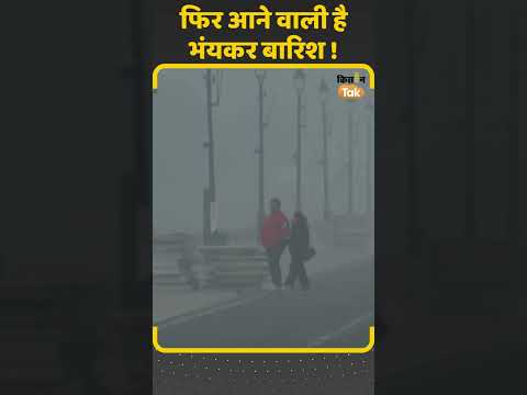 Weather Update: इन राज्यों में गिरेगा तापमान, IMD ने जारी किया Alert #winteralert #ytshort