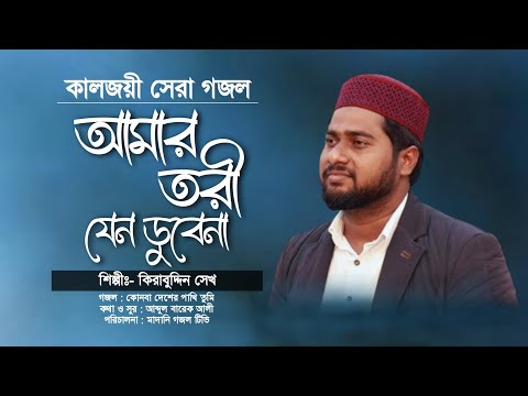 আমার নৌকা যেন ডুবেনা | গজলটি একবার শুনলে মুগ্ধ হয়ে যাবেন | All Time Hit Bangla Gojol | Kirabuddin