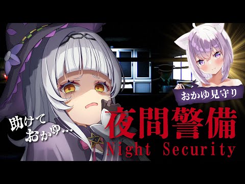 【夜間警備】最初で最後の最恐のホラゲー・・・【ホロライブ/紫咲シオン/猫又おかゆ】