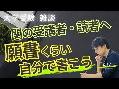 関 正生【大学受験／雑談】受験生だからといって特別扱いされるとロクな大人にならないと思う　№267