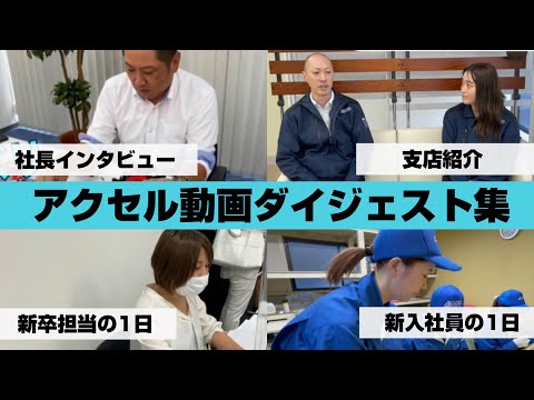 【2分で分かる！】株式会社アクセル～動画ダイジェスト集～