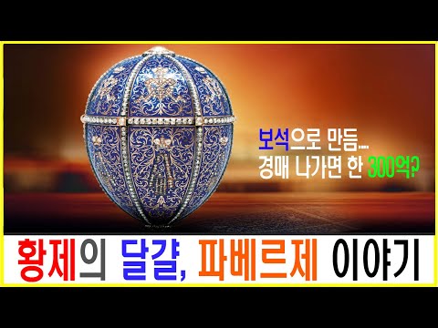 황제의 달걀 파베르제! 러시아 황실의 최후와 함께 했던 최고의 주얼리브랜드 이야기! #알쓸신잡 #로마노프 #보석 #보석이야기 #명품 #명품소개 #명품브랜드 #럭셔리 #브랜드스토리