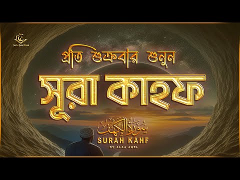 (প্রতি শুক্রবার শুনুন) আবেগময় কণ্ঠে সূরা কাহফ । SURAH AL KAHF الكهف by ‪‪‪‪‪‪‪‪@alaaaqel54