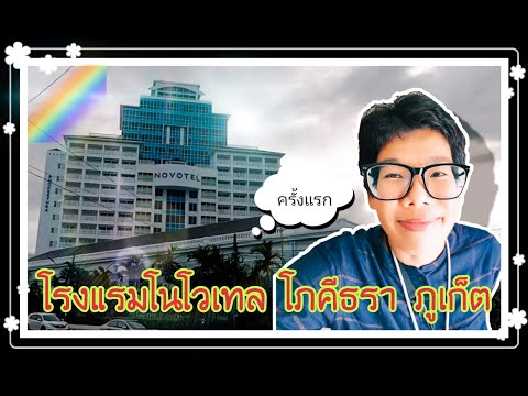 พักโรงแรมโนโวเทล โภคีธรา ภูเก็ต ครั้งแรก l ประทับใจ ยันพนักงานต้อนรับ :)