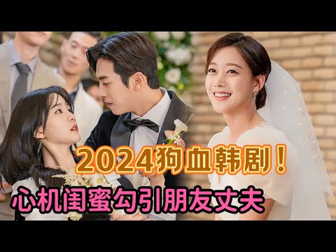 一口气看2024最狗血韩剧！美艳心机女为复仇勾引闺蜜丈夫！当闺蜜面魅惑撩拨勾搭其老公！《第三次婚姻》全集