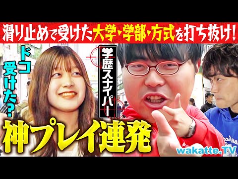 【新・学歴遊び】滑り止めスナイパー対決！大学・学部・入試方式を当てろ！【wakatte TV】#1165