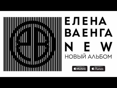 Анонс Нового альбома Елены Ваенги - New / Elena Vaenga