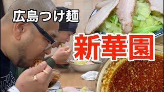 【新華園  段原店】広島食べ歩き！広島つけ麺！一度食べたらくせになる美味しい広島冷麺！