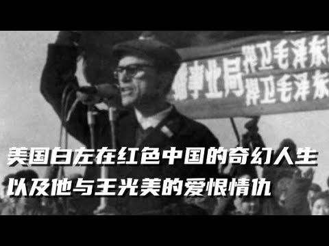 文化大革命50，美国造反派痛批自己年轻时的白月光，周恩来忽悠进延安的白左，国民党的俄爹惨死在劳改营，曾经和江青跳舞，和王光美相亲的美国小镇青年。#文化大革命#毛泽东#中共#中共政權#中共内斗#周恩来