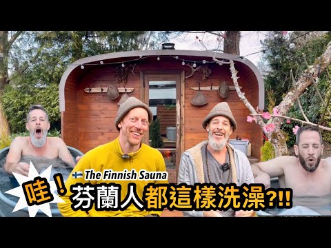 Why I Went To A Finnish Sauna 🇫🇮芬蘭朋友分享沐浴文化 🥶 7度的冰浴 🥵 80度的桑拿