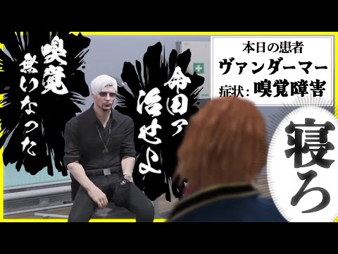 【切り抜き動画】患者：ヴァンダーマーを診察してみた【#ストグラ/命田守/ヴァンダーマー/橘かげまる/サンクチュアリたえこ】