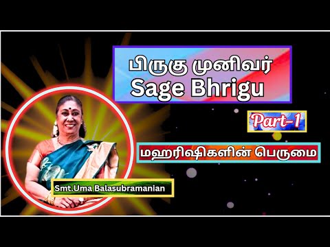 பிருகு முனிவர் -1, மஹரிஷிகளின் பெருமை ,   Sage Bhrigu , Smt. Uma Balasubramanian