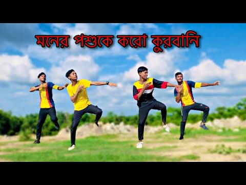 কোরবানি কোরবানি | Qurbani Qurbani | Eid Song 2023 | Shakib Khan | Tamim | Bangle New Dance