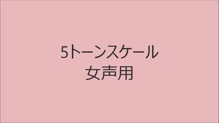 【ボイトレ用音源】5トーンスケール女声用【発声練習】